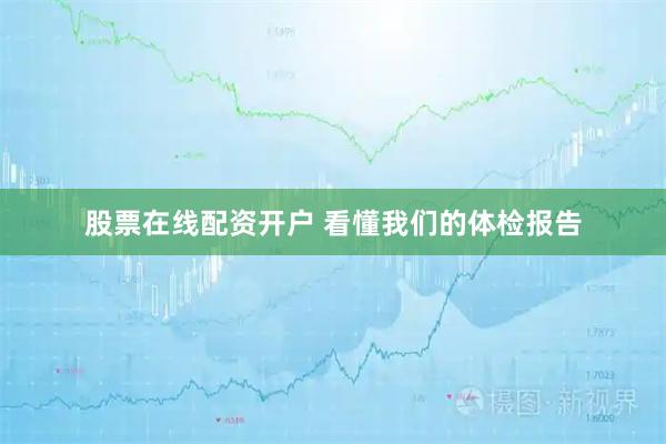 股票在线配资开户 看懂我们的体检报告