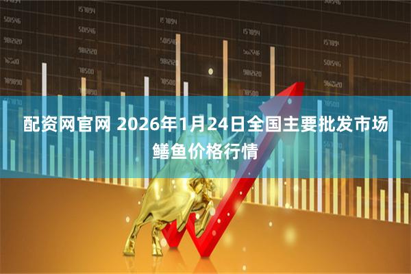 配资网官网 2026年1月24日全国主要批发市场鳝鱼价格行情